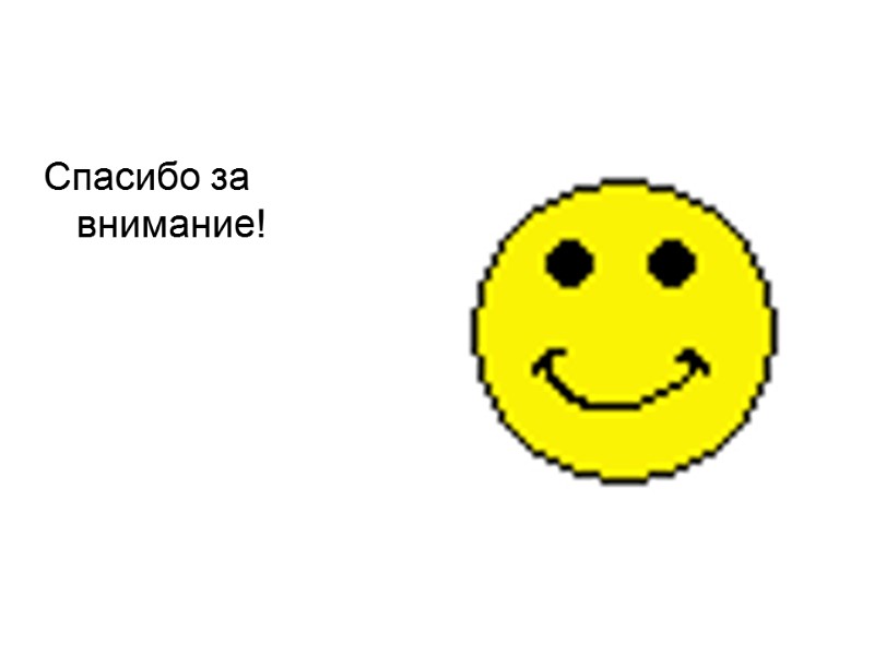 Спасибо за внимание! Спасибо за внимание!